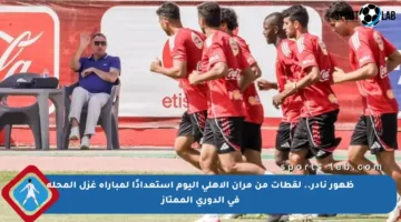 ظهور نادر.. لقطات من مران الأهلي اليوم استعدادًا لمباراة غزل المحلة في الدوري الممتاز